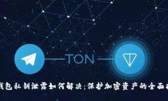 TP钱包私钥泄露如何解决：保护加密资产的全面指