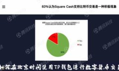 如何在北京时间使用TP钱包进行数字货币交易