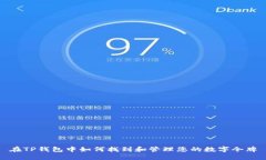 在TP钱包中如何找到和管理您的数字令牌